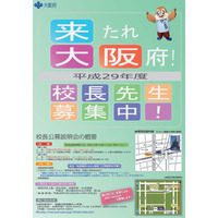 大阪府がH29年度の民間人校長を公募…説明会は5/27・6/4 画像