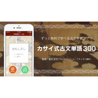 センターから難関大受験まで、アオイゼミ「カサイ式古文単語300」配信開始 画像