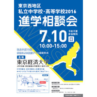 【中学受験2017】東京西地区78校が参加「私立中高進学相談会」7/10 画像