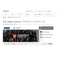 【夏休み2016】Z会と米Make School共同、3週間のプログラミングスクール 画像