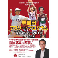 早稲田大学競技スポーツセンター、アスリート＆指導者向け書籍発売 画像