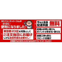 ヨドバシカメラ、東京23区でネット通販当日無料配送 画像