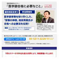 受験の神様・和田秀樹氏セミナー「医学部合格に必要なこと」9/23 画像