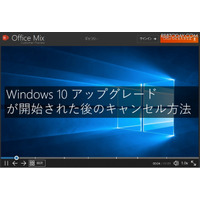 する？しない？「Windows 10アップグレード」、キャンセル手順をMSが公開 画像