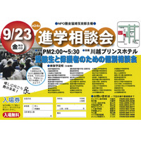 48校が参加、塾全協埼玉支部「第24回進学相談会」9/23 画像