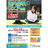 大使館の担当者に直に留学相談「海外留学フェア2011」10/15 画像