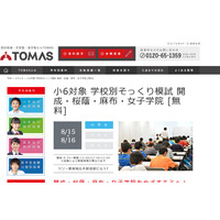 【中学受験2017】TOMAS、小6対象「学校別そっくり模試」8/15・16 画像