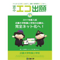 【小学校受験2017】近大附属小、西日本初の「エコ出願」導入 画像