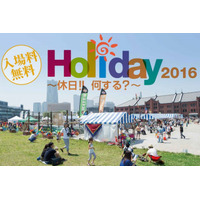 外遊びがテーマ「Holiday2016」横浜・赤レンガ倉庫広場で開催 画像