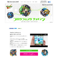 CA Tech Kidsと「モンスト」がコラボ、小学生対象iPhoneアプリ開発体験 画像