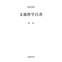 震災被害や就職難を特集…平成22年度文部科学白書 画像