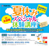 【夏休み2016】都内の小中学生対象、18団体による「出前授業」体験講座8/6 画像