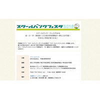 首都圏の幼小中高100校が集結「スクールバンクフェスタ」7/9 画像