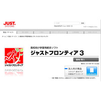 高校向け学習用統合ソフト「ジャストフロンティア」最新版7/15発売 画像