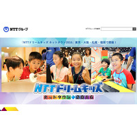 【夏休み2016】小学生対象の体験イベント「NTTドリームキッズ」全国4都市で開催 画像