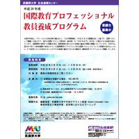 【夏休み2016】武蔵野大、国際教育プロフェッショナル教員養成講座8/6-26 画像