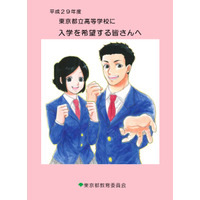 【高校受験2017】東京都立高校、入試の詳細がわかるパンフレット公開 画像