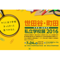 【中学受験2017】世田谷・町田の私立中高30校参加「進学相談会」7/24 画像