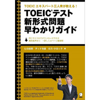 アルク、TOEIC「新形式問題早わかりガイド」無料で公開 画像