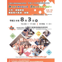 【夏休み2016】親子一緒に工作・実験、大阪府立産技研で科学体験8/3 画像