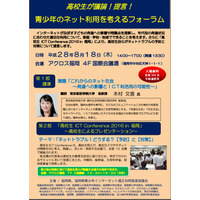 【夏休み2016】高校生が熟議、福岡でネットトラブル対策フォーラム8/1 画像