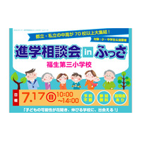 【中学受験2017】都・私立中高70校以上が集結「進学相談会inふっさ」7/17 画像