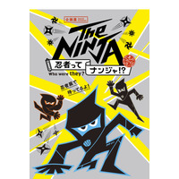 【招待券プレゼント】企画展「The NINJA -忍者ってナンジャ!?-」日本科学未来館7/2-10/10 画像