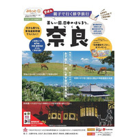 【夏休み2016】JR東海「親子で行く修学旅行」、第7弾は奈良 画像