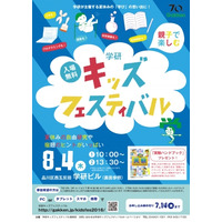 【夏休み2016】多彩な展示や体験を用意「学研キッズフェスティバル」8/4 画像