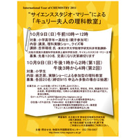 名古屋大学、小中高生対象「キュリー夫人の理科教室」10/9 画像