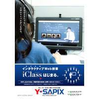 Y-SAPIX、Skypeを活用したWeb授業「iClass」9/1開始 画像