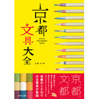 筆もマステも木版画も…京文具の美と技を紹介「京都おみやげ大全」 画像