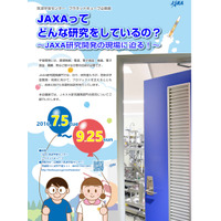 JAXAってどんな研究をしているの？ 研究開発の現場に迫る7/5-9/25 画像