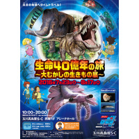 【招待券プレゼント】玉川高島屋S・C「生命40億年の旅～大むかしの生きもの展～」7/23-8/17 画像