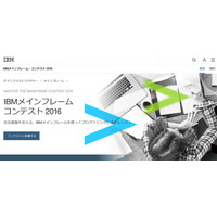 優秀賞は米国NYへ招待「IBMメインフレーム・コンテスト」受付は9/2まで 画像