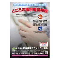 全国の被災者向け無料電話相談を年末まで延長…日本産業カウンセラー協会 画像