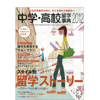 子どもの留学ためのガイドブック「中学・高校留学事典2012」 画像