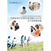 導入の参考に…文科省「ICT教材を活用した学習支援」事例集 画像