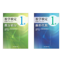 数学検定1級合格を徹底サポート、1級準拠テキスト2冊7/30刊行 画像