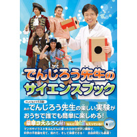 【夏休み】でんじろう先生の空気砲付きサイエンスブックや実験キット 画像