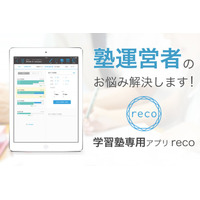 指導の効率化や人件費削減、学習塾管理iPadアプリ「reco」 画像