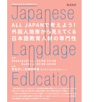 ALL JAPANで考えよう「文化庁日本語教育大会」8/27・28 画像