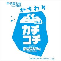 【高校野球2016夏】映画「ドラえもん」と名物「かちわり」のコラボ 画像