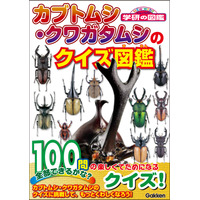 100問に挑戦、文庫版「カブトムシ・クワガタムシのクイズ図鑑」学研 画像