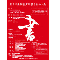 高校・大学生対象「全国青少年書き初め大会」1/6、参加費・宿泊費無料 画像