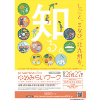 地元企業や市の魅力を探ろう「北九州ゆめみらいワーク」8/26・27 画像