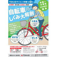 理科の原理・原則を学ぼう、TOMAS「自転車のしくみ大解剖」9/1スタート 画像