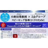 スピーキング指導力向上へ…英語教員向けワークショップ9/22 画像