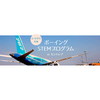 小中学生対象「ボーイングSTEMプログラム」中部国際空港9/18 画像