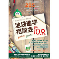 【中学受験】都内私立205校が集結「池袋進学相談会」10/9 画像